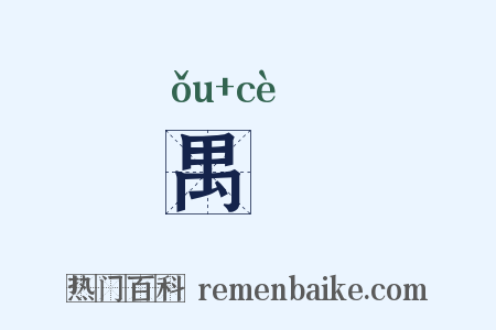 禺筴是什么意思的图片